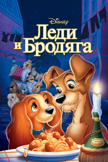 Леди и бродяга (1955) — обложка