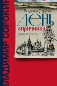 День опричника (2006) — обложка