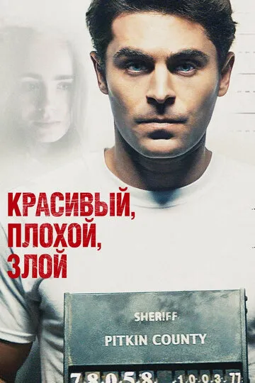 Красивый, плохой, злой (2019) — обложка