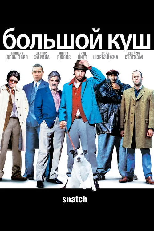 Большой куш (2000) — обложка