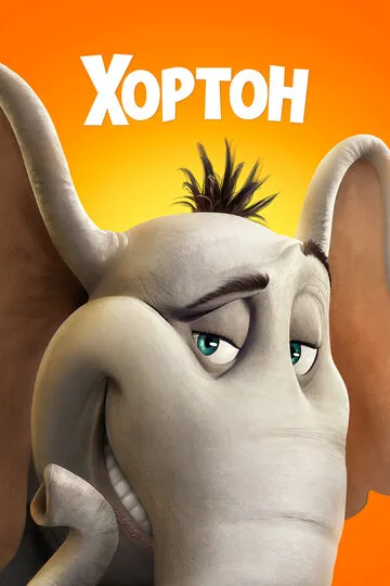 Хортон (2008) — обложка