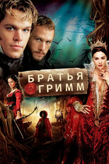 Братья Гримм (2005) — обложка