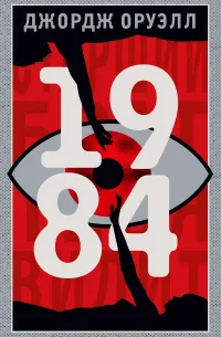 1984 (1949) — обложка