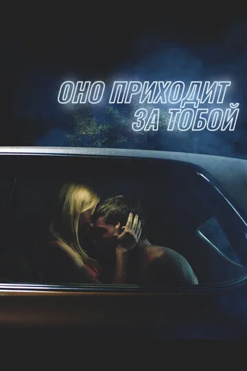 Оно приходит за тобой — обложка