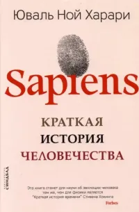 Sapiens. Краткая история человечества — обложка