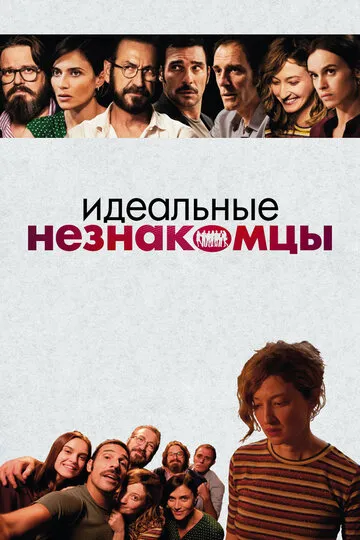 Идеальные незнакомцы (2016) — обложка