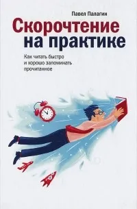 Скорочтение на практике. Как читать быстро и хорошо запоминать прочитанное (2015) — обложка