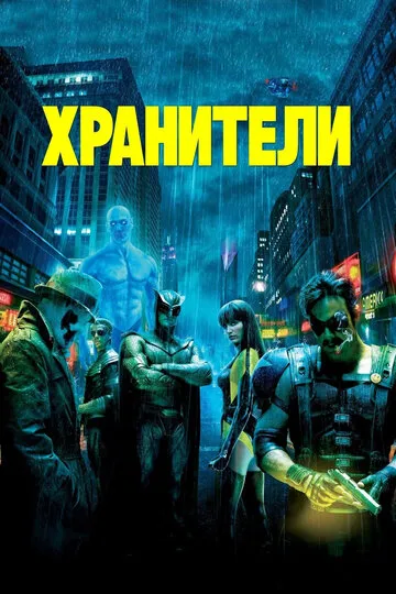 Хранители (2019) — обложка