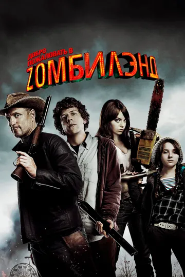 Добро пожаловать в Zомбилэнд (2009) — обложка