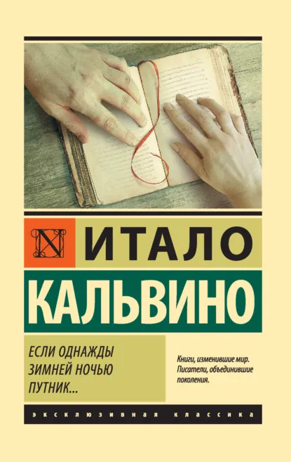 Если однажды зимней ночью путник (1979) — обложка