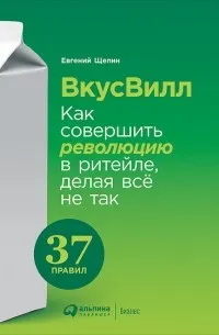 ВкусВилл. Как совершить революцию в ритейле, делая всё не так — обложка