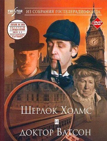 Шерлок Холмс и доктор Ватсон: Знакомство — обложка