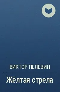 Жёлтая стрела — обложка