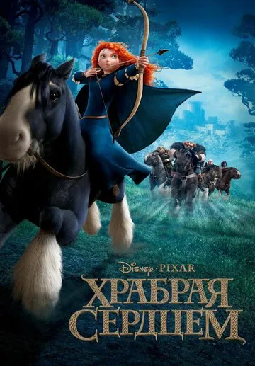 Храбрая сердцем (2012) — обложка