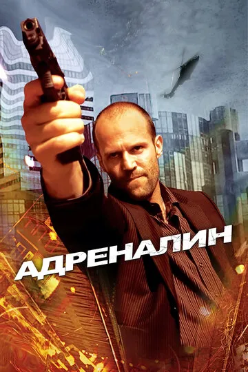 Адреналин (2006) — обложка