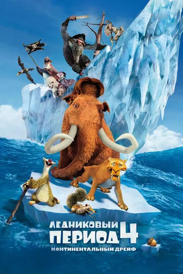 Ледниковый период 4: Континентальный дрейф — обложка