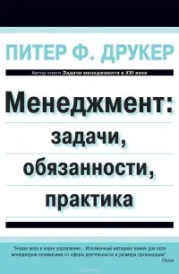 Менеджмент. Задачи, обязанности, практика — обложка