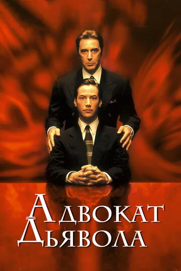 Адвокат дьявола (1997) — обложка