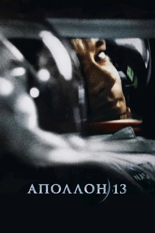 Аполлон-13 (1995) — обложка