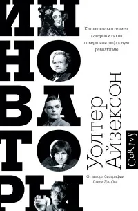Инноваторы. Как несколько гениев, хакеров и гиков совершили цифровую революцию (2014) — обложка
