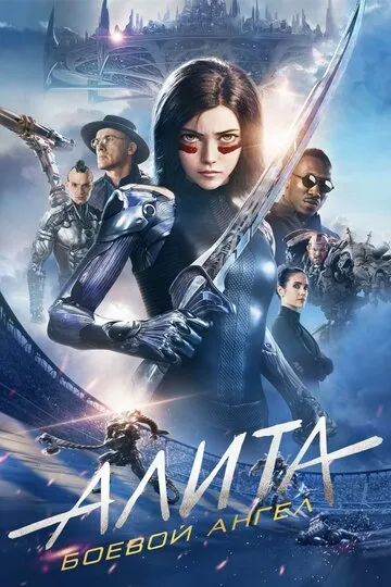 Алита: Боевой ангел (2019) — обложка