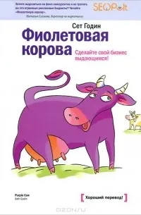 Фиолетовая корова. Сделайте свой бизнес выдающимся! (2012) — обложка