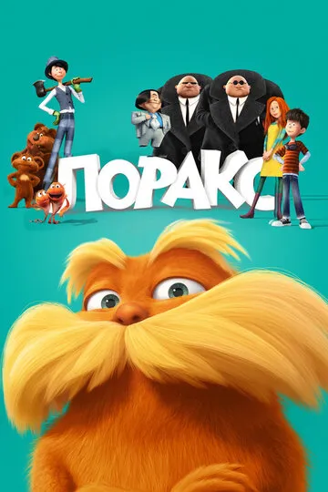 Лоракс — обложка