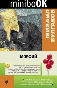 Морфий — обложка