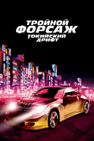 Тройной форсаж: Токийский дрифт — обложка