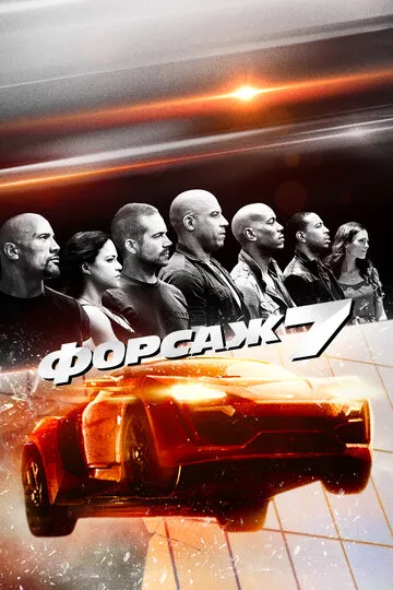 Форсаж 7 — обложка