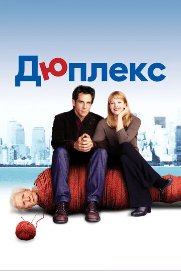 Дюплекс (2003) — обложка