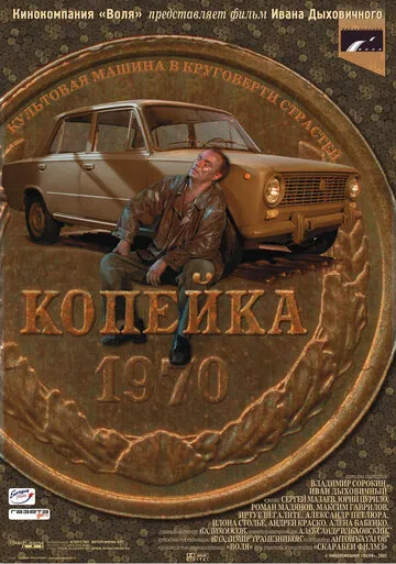 Копейка (1982) — обложка