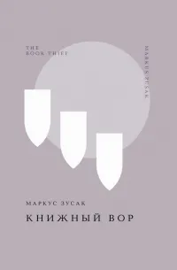 Книжный вор (2006) — обложка