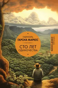 Сто лет одиночества — обложка