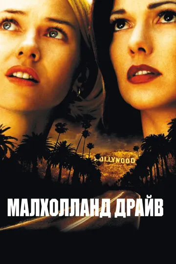 Малхолланд Драйв — обложка