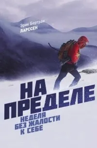 На пределе. Неделя без жалости к себе (2020) — обложка