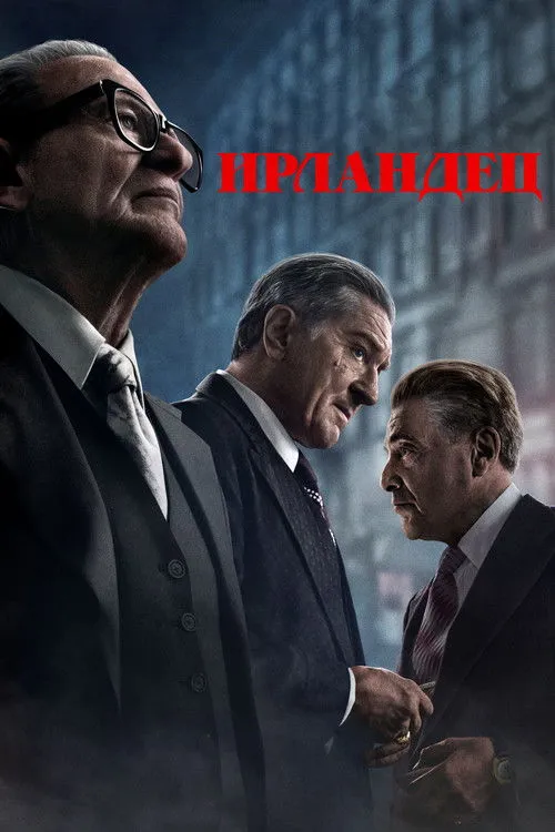 Ирландец (2019) — обложка