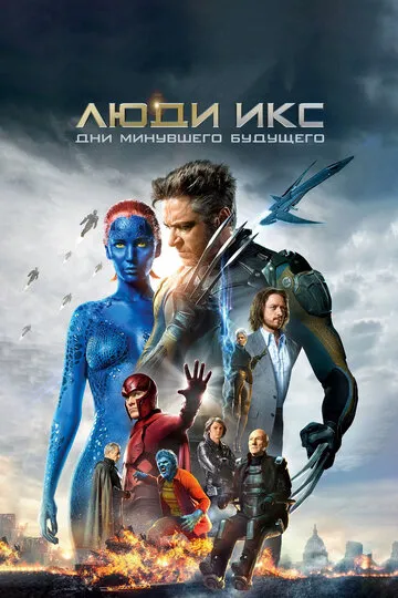 Люди Икс: Дни минувшего будущего (2014) — обложка