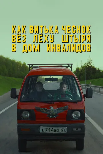 Как Витька Чеснок вёз Лёху Штыря в дом инвалидов (2017) — обложка