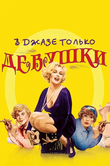 В джазе только девушки — обложка