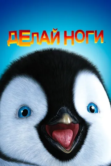 Делай ноги (2006) — обложка