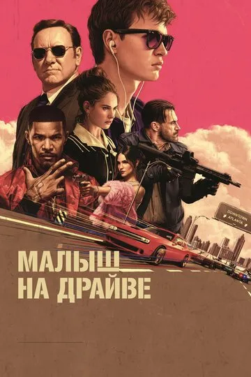 Малыш на драйве (2017) — обложка