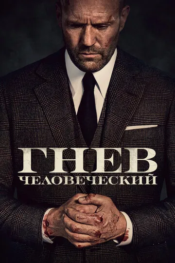 Гнев человеческий — обложка