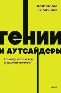 Гении и аутсайдеры. Почему одним все, а другим ничего? (2008) — обложка
