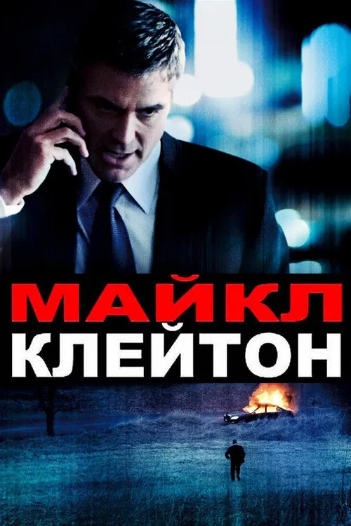 Майкл Клейтон (2007) — обложка