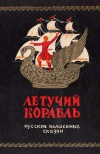 Летучий корабль — обложка