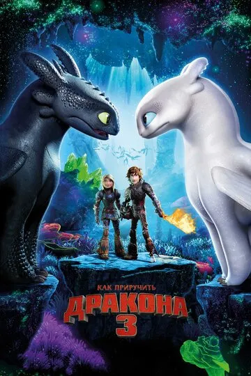 Как приручить дракона 3 (2019) — обложка