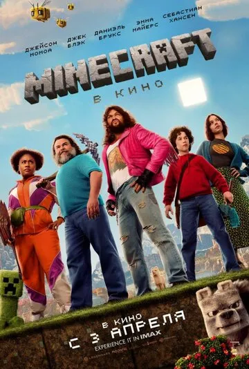 Minecraft в кино (2025) — обложка