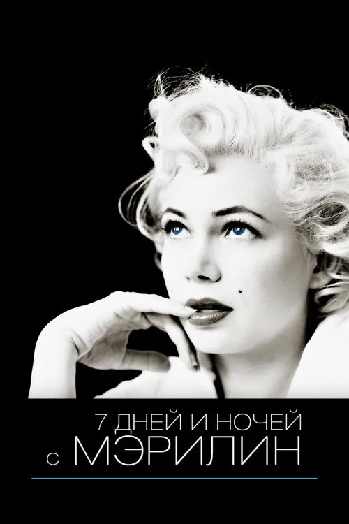 7 дней и ночей с Мэрилин (2011) — обложка