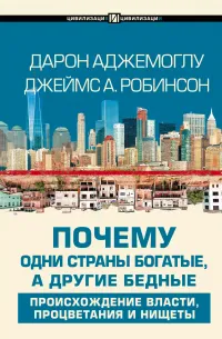Почему одни страны богатые, а другие бедные: происхождение власти, процветания и нищеты (2012) — обложка